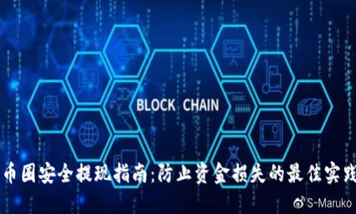 币圈安全提现指南：防止资金损失的最佳实践