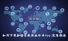 如何下载和安装最新版冰币App：完整指南
