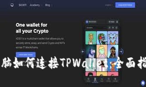 电脑如何连接TPWallet：全面指南