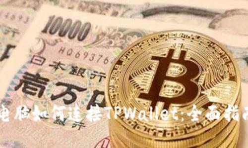 电脑如何连接TPWallet：全面指南