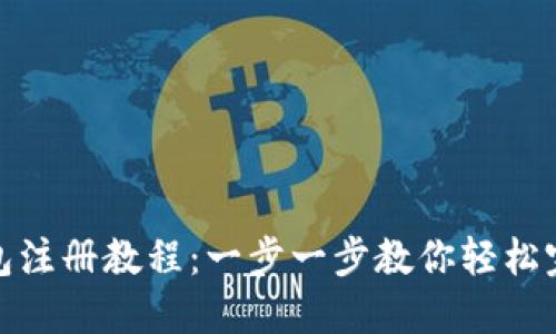 派币钱包注册教程：一步一步教你轻松完成注册