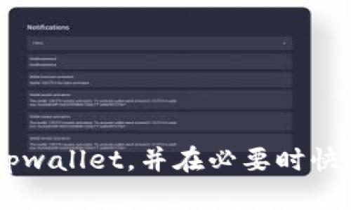 如何使用tpwallet一键取消所有授权：简单步骤与实用指南
tpwallet, 取消授权, 一键操作, 钱包安全/guanjianci

在数字货币交易日益频繁的今天，钱包安全性已经成为用户关注的焦点之一。tpwallet作为一款流行的钱包应用，提供了多个功能来确保用户的资产安全。其中，授权管理是一个重要的功能，用户可以控制哪些应用或合约可以访问自己的资产。然而，由于各种原因，用户可能需要一键取消所有授权。本文将详细介绍如何在tpwallet中一键取消所有授权，并为用户提供相关问题的解答，以提供更全面的理解和指导。

tpwallet的功能概述
tpwallet是一款全面支持多种区块链的数字资产钱包，它不仅支持币种的存储与转出，还提供了交易记录查询、资产管理以及授权管理等多种功能。用户在使用tpwallet时，往往需要授权某些合约或应用来处理交易或访问资产。在某些情况下，特别是遇到安全风险或怀疑受到攻击时，迅速取消所有授权成为了首选操作。

tpwallet的界面友好，操作简单，用户只需经过几个步骤即可完成一键取消所有授权的操作。以下，我们将详细说明这一过程及其必要性。

一键取消所有授权的步骤
在tpwallet中一键取消所有授权的操作其实很直接。用户需要先打开tpwallet应用，并确保已经登陆到自己的钱包账户。以下是详细步骤：

ol
listrong打开tpwallet应用：/strong在你的手机上找到tpwallet应用图标并点击打开。/li
listrong登陆账户：/strong输入你的密码或使用生物识别登陆，确保进入你的账户。/li
listrong导航至授权管理：/strong在主界面上，寻找“授权管理”或者“合约授权”的功能选项，点击进入。/li
listrong选择一键取消授权：/strong在授权管理页面中，通常会有一个“一键取消所有授权”的按钮，点击该按钮。/li
listrong确认操作：/strong系统可能会要求进行确认，提示你是否真的要取消所有授权。再次确认后，授权将被取消。/li
/ol

通过以上几个简单的步骤，用户就能够迅速取消所有授权，从而保护自己的资产安全。这个功能在面对潜在的安全威胁时显得尤为重要。

为什么需要取消授权
许多用户在使用tpwallet的时候，可能会忽视授权管理，认为只要有币就可以安全。但是，当用户授权某个合约或应用后，该合约就可以访问用户的钱包资产进行交易。这种便利性同时也带来了潜在的风险。

以下是几种常见的需要取消授权的情境：

ul
listrong迁移到其他钱包：/strong当用户决定更换钱包或进行资产转移时，取消旧钱包的所有授权可以确保资产不被盗取。/li
listrong发现可疑活动：/strong如果用户注意到自己的账户有未授权的交易，立即取消所有授权可以防止更大的损失。/li
listrong安全审计：/strong定期检查和取消不再使用的授权，确保钱包内的安全性。/li
listrong合约漏洞：/strong某些合约可能存在安全隐患，及时取消其授权可以保护用户资产。/li
/ul

相关问题解答

问题一：如何判断是否需要取消授权？
在使用tpwallet时，用户需要定期检查自己的授权列表，以判断哪些授权是必要的，哪些是可以取消的。以下是一些判断标准：

strong1. 定期审计：/strong用户应定期审计自己钱包的授权记录，如果发现某个合约或应用长时间未使用，可以选择取消授权。

strong2. 感知可疑活动：/strong任何时候当你发现钱包中的异常转账，或者收到钱包异常警报，都应考虑取消相关授权。这些可疑活动可能是由于恶意应用或合约造成的。

strong3. 频繁使用新合约：/strong如果你频繁使用新的合约进行操作，可能导致旧合约的授权变得冗余，应该及时更新你的授权管理。

strong4. 知名合约的信任度：/strong了解每个合约的背景、团队及其信誉。如果某个合约的管理团队发生变化或出现负面新闻，立刻取消其授权是明智之举。

问题二：如何重新授权？
一旦用户选择取消某个合约或应用的授权，未来如果再次需要使用该合约，则需要重新授权。重新授权的步骤如下：

ol
listrong打开tpwallet：/strong与之前讲述的一样，打开tpwallet并登陆。/li
listrong找到需要重新授权的合约：/strong在钱包的操作页面中，寻找你所需要重新授权的合约。/li
listrong选择授权操作：/strong在合约详情页面，通常会有“授权”或“允许”的选项。/li
listrong确认授权：/strong系统会要求你确认此次授权操作，仔细核对信息后，确认授权。/li
/ol

重新授权时，用户一定要确保合约的安全性及必要性，以避免不必要的风险。

问题三：取消授权后资产安全吗？
在取消授权后，用户的资产会更加安全，因为所有以前授权的合约或应用将不再能够访问用户的钱包。取消授权的后果是所有曾经有权访问的合约都不能再进行资产转移，这就有效防止了不当访问。不过，用户仍需注意，如下几点：

strong1. 继续关注安全性：/strong定期检查钱包，确保没有异常活动，以及时处理潜在问题。

strong2. 使用强密码和双重认证：/strong确保护照好钱包的额外安全措施，如使用复杂密码并启用双重认证，防范被人攻击。

strong3. 更新软件版本：/strong确保你的tpwallet应用保持更新。开发者会定期发布安全更新以修复可能存在的漏洞。

问题四：tpwallet存储的哪些信息需要特别关注？
在使用tpwallet的过程中，一些信息需要特别关注，以确保资金安全。以下是一些必须密切关注的信息：

strong1. 私钥和助记词：/strong私钥是钱包的生命线，任何人获得你的私钥都可能直接访问和转移你钱包中的资产。务必妥善保管，不可泄露。助记词也是重要信息，请妥善保存。

strong2. 授权列表：/strong定期检查自己的授权记录，并将不必要的授权及时取消，以减少风险。

strong3. 合约地址：/strong确保使用的是官方的合约地址，杜绝遭受钓鱼攻击的可能。

strong4. 二次验证。/strong在执行重要操作时，如大额转账，请确保设置双重验证以增加安全性。

总结来说，tpwallet是一款强大的数字资产管理工具，用户只有定期检查和管理自己的授权，才能最大程度地维护个人财产的安全。通过本篇文章的详细步骤和解答，相信用户能够更有效地使用tpwallet，并在必要时快速取消授权，从而保护自身资产安全。