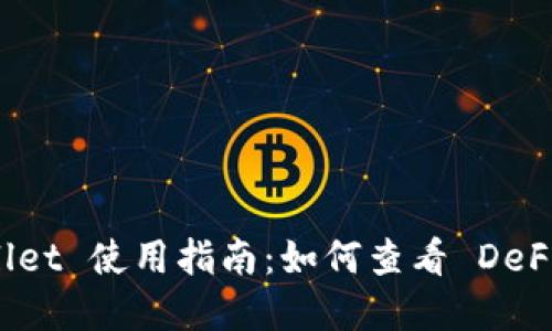 tpwallet 使用指南：如何查看 DeFi 项目