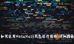 如何使用MetaMask钱包进行转账：详细指南