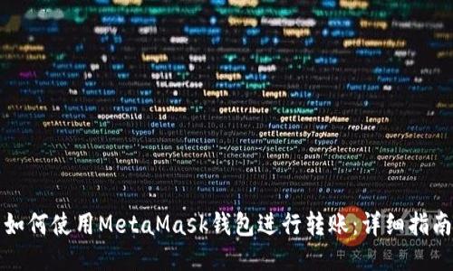 如何使用MetaMask钱包进行转账：详细指南