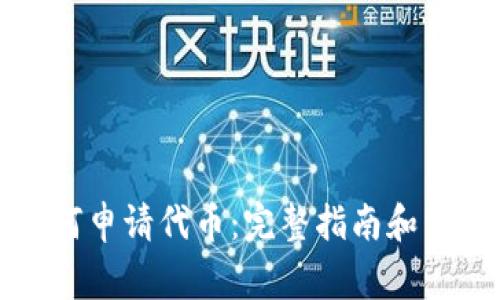 tpwallet如何申请代币：完整指南和常见问题解答