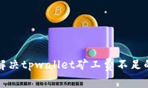 如何解决tpwallet矿工费不足的问题