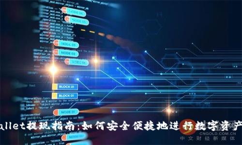 TPWallet提现指南：如何安全便捷地进行数字资产提现