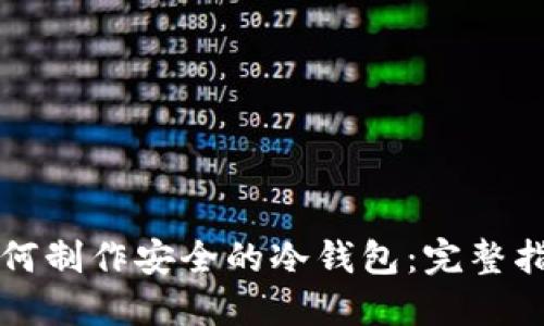 如何制作安全的冷钱包：完整指南