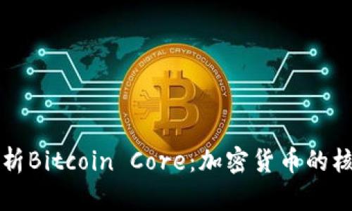 深入解析Bitcoin Core：加密货币的核心支柱