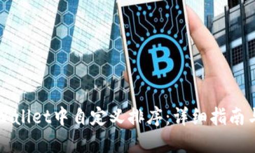 如何在TPWallet中自定义排序：详细指南与实用技巧