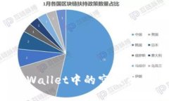 如何将TPWallet中的空投币成