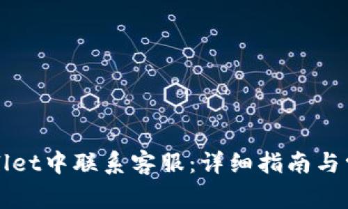 如何在TPWallet中联系客服：详细指南与常见问题解答