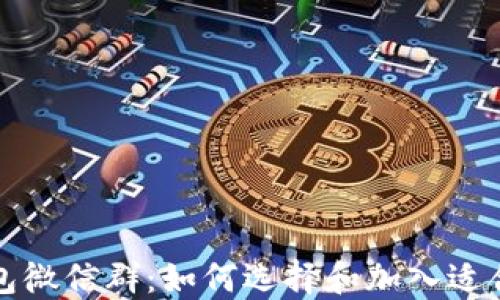 
比特股钱包微信群：如何选择和加入适合的微信群