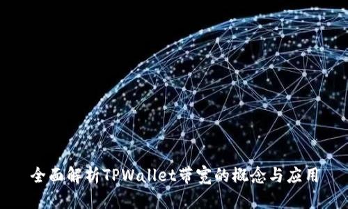 全面解析TPWallet带宽的概念与应用
