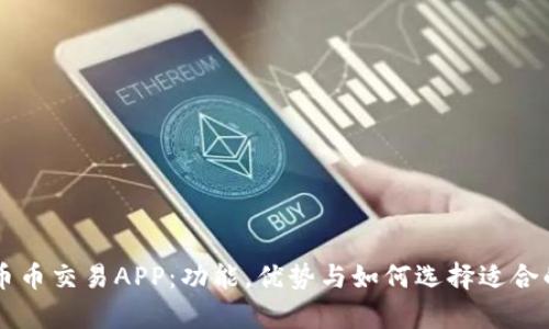 深度解析币币交易APP：功能，优势与如何选择适合的交易平台