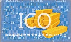 如何安全有效地下载和使