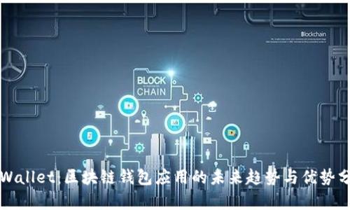 TPWallet：区块链钱包应用的未来趋势与优势分析