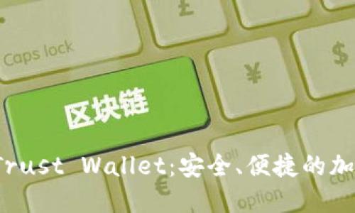 全面解读 Trust Wallet：安全、便捷的加密货币钱包