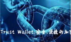 全面解读 Trust Wallet：安全