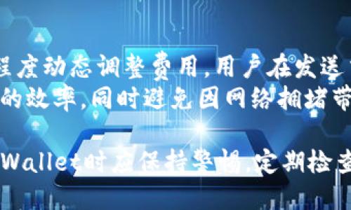   如何检查TPWallet授权状态 / 
 guanjianci TPWallet, 钱包授权, 区块链安全, 加密货币 /guanjianci 

在当今的区块链行业，钱包的安全性和授权状态至关重要。TPWallet作为一个多链钱包，允许用户存储和管理不同种类的加密货币。然而，了解如何检查TPWallet的授权状态是保持资产安全的重要步骤。本文将为您详细介绍这一过程，并回答一些相关问题。

一、TPWallet授权的重要性
在深入探讨如何检查TPWallet的授权之前，首先要明白授权的重要性。TPWallet的授权关系到用户对钱包软件的信任程度，任何未授权的操作都可能导致资金的损失。因此，用户需要经常检查他们的授权状态，确保没有授予任何恶意程序或智能合约不必要的权限。

二、检查TPWallet授权的基本步骤
检查TPWallet的授权状态主要涉及查看哪些应用或合约有权访问您的钱包。在下面的步骤中，我们将提供详细的指导，以帮助您完成这一过程。

h4步骤一：打开TPWallet应用/h4
首先，确保您已经下载安装官方TPWallet应用。然后，使用您的账户信息登录。

h4步骤二：访问设置菜单/h4
登录后，进入设置菜单。在这个菜单中，您应该能够找到与“授权”或“安全”相关的选项。

h4步骤三：查看授权列表/h4
在授权部分，您可以看到当前所有已授权的应用和合约的列表。每个授权项通常会显示详细信息，包括应用名称、创建时间和权限类型。

h4步骤四：审查和管理授权/h4
仔细审查每个授权，确保您信任这些应用。如果发现任何不熟悉或可疑的授权，您应该立即撤销访问权限，以保护您的资产安全。

三、TPWallet中可能的安全隐患
尽管TPWallet本身是一个安全性较高的钱包，但在某些情况下，用户仍然可能面临安全隐患。以下是一些常见的风险和解决方案：

h4风险一：恶意智能合约/h4
一些智能合约可能包含恶意代码，用户在不知情的情况下授权后可能遭受损失。在使用任何新应用或合约之前，确保先进行充分的研究。

h4风险二：假冒应用/h4
网络上不乏假冒的TPWallet应用，用户如果不小心下载了这些应用，可能会导致账户信息泄露。确保只从官方网站下载官方版本。

h4风险三：社交工程攻击/h4
社交工程攻击是一种试图通过欺骗用户来获取私密信息的方式。用户应当提高警惕，不轻易泄露个人信息，包括助记词和私钥。

四、确认授权的最佳实践
为了确保您的TPWallet始终处于安全状态，这里有一些最佳实践可供参考：

h4实践一：定期检查授权状态/h4
用户应定期检查自己在TPWallet的授权状态，尤其是在使用新应用之前，确保没有任何可疑的授权存在。

h4实践二：仅授权信任的应用/h4
始终要确保授权的应用是您所信任并且经过验证的，避免随意授权不明的第三方应用。

h4实践三：使用安全网络环境/h4
避免在不安全的网络环境下进行交易或检查授权状态。尽量使用自己的私密网络，确保信息传输的安全性。

五、相关问题解答

h4问题一：如何撤销TPWallet的授权？/h4
撤销TPWallet的授权需要用户在应用内操作。打开TPWallet，登录后进入授权管理，找到需要撤销的授权项，点击撤销即可。撤销权限后，相关应用将无法再访问您的钱包。这一操作需谨慎，确保只撤销不再使用或不可信的授权。
在管理授权的过程中，用户也应注意哪些权限是必要的，哪些是多余的。以防止误撤某些重要服务的访问权限，这可能会影响到您正常使用钱包的体验。

h4问题二：TPWallet的安全性如何？/h4
TPWallet为了保障用户资产的安全，采用了多重安全机制，包括私钥加密、双重身份验证等。不过，如同所有数字钱包一样，其安全性还是取决于用户的使用习惯。用户应定期更新密码，避免使用过于简单的密码，并妥善保管助记词和私钥，确保不被他人获取。
此外，用户也可以关注TPWallet的官方渠道，及时获取关于软件更新和安全漏洞的通知，从而保障自身资产的安全性。

h4问题三：我可以在TPWallet中使用哪些加密资产？/h4
TPWallet支持多种加密资产的存储和管理，包括但不限于ERC20、BEP20等主流代币。每种资产都可以通过钱包内的相应功能进行管理和查看。用户在使用TPWallet时，可以根据需求添加或移除不同链上的资产。
为了使投资组合更加多样化，用户也可以通过TPWallet的一些附加功能，如交易所的对接，实现便捷的资产交换。不过，在进行资产转移或交易操作时，务必确认合约的合法性和安全性。

h4问题四：TPWallet中的交易费用如何计算？/h4
TPWallet的交易费用一般由区块链网络本身决定，不同的区块链有不同的交易费用机制。一些公链会根据网络拥堵程度动态调整费用，用户在发送交易时可以设定交易的优先级，而优先级越高，交易处理的速度通常也越快。
在TPWallet中，用户可以查看当前网络费用，并根据实际情况进行相应的调整。合理设置交易费用能够提升资金转移的效率，同时避免因网络拥堵带来的延迟。

总之，检查TPWallet的授权状态不仅是为了保护个人资产，也是维护整个区块链生态安全的重要一环。用户在使用TPWallet时应保持警惕，定期检查、更新授权状态，并学习相关的安全知识。