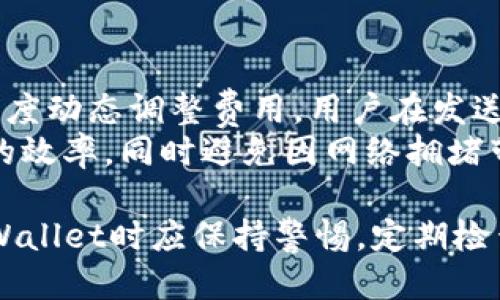   如何检查TPWallet授权状态 / 
 guanjianci TPWallet, 钱包授权, 区块链安全, 加密货币 /guanjianci 

在当今的区块链行业，钱包的安全性和授权状态至关重要。TPWallet作为一个多链钱包，允许用户存储和管理不同种类的加密货币。然而，了解如何检查TPWallet的授权状态是保持资产安全的重要步骤。本文将为您详细介绍这一过程，并回答一些相关问题。

一、TPWallet授权的重要性
在深入探讨如何检查TPWallet的授权之前，首先要明白授权的重要性。TPWallet的授权关系到用户对钱包软件的信任程度，任何未授权的操作都可能导致资金的损失。因此，用户需要经常检查他们的授权状态，确保没有授予任何恶意程序或智能合约不必要的权限。

二、检查TPWallet授权的基本步骤
检查TPWallet的授权状态主要涉及查看哪些应用或合约有权访问您的钱包。在下面的步骤中，我们将提供详细的指导，以帮助您完成这一过程。

h4步骤一：打开TPWallet应用/h4
首先，确保您已经下载安装官方TPWallet应用。然后，使用您的账户信息登录。

h4步骤二：访问设置菜单/h4
登录后，进入设置菜单。在这个菜单中，您应该能够找到与“授权”或“安全”相关的选项。

h4步骤三：查看授权列表/h4
在授权部分，您可以看到当前所有已授权的应用和合约的列表。每个授权项通常会显示详细信息，包括应用名称、创建时间和权限类型。

h4步骤四：审查和管理授权/h4
仔细审查每个授权，确保您信任这些应用。如果发现任何不熟悉或可疑的授权，您应该立即撤销访问权限，以保护您的资产安全。

三、TPWallet中可能的安全隐患
尽管TPWallet本身是一个安全性较高的钱包，但在某些情况下，用户仍然可能面临安全隐患。以下是一些常见的风险和解决方案：

h4风险一：恶意智能合约/h4
一些智能合约可能包含恶意代码，用户在不知情的情况下授权后可能遭受损失。在使用任何新应用或合约之前，确保先进行充分的研究。

h4风险二：假冒应用/h4
网络上不乏假冒的TPWallet应用，用户如果不小心下载了这些应用，可能会导致账户信息泄露。确保只从官方网站下载官方版本。

h4风险三：社交工程攻击/h4
社交工程攻击是一种试图通过欺骗用户来获取私密信息的方式。用户应当提高警惕，不轻易泄露个人信息，包括助记词和私钥。

四、确认授权的最佳实践
为了确保您的TPWallet始终处于安全状态，这里有一些最佳实践可供参考：

h4实践一：定期检查授权状态/h4
用户应定期检查自己在TPWallet的授权状态，尤其是在使用新应用之前，确保没有任何可疑的授权存在。

h4实践二：仅授权信任的应用/h4
始终要确保授权的应用是您所信任并且经过验证的，避免随意授权不明的第三方应用。

h4实践三：使用安全网络环境/h4
避免在不安全的网络环境下进行交易或检查授权状态。尽量使用自己的私密网络，确保信息传输的安全性。

五、相关问题解答

h4问题一：如何撤销TPWallet的授权？/h4
撤销TPWallet的授权需要用户在应用内操作。打开TPWallet，登录后进入授权管理，找到需要撤销的授权项，点击撤销即可。撤销权限后，相关应用将无法再访问您的钱包。这一操作需谨慎，确保只撤销不再使用或不可信的授权。
在管理授权的过程中，用户也应注意哪些权限是必要的，哪些是多余的。以防止误撤某些重要服务的访问权限，这可能会影响到您正常使用钱包的体验。

h4问题二：TPWallet的安全性如何？/h4
TPWallet为了保障用户资产的安全，采用了多重安全机制，包括私钥加密、双重身份验证等。不过，如同所有数字钱包一样，其安全性还是取决于用户的使用习惯。用户应定期更新密码，避免使用过于简单的密码，并妥善保管助记词和私钥，确保不被他人获取。
此外，用户也可以关注TPWallet的官方渠道，及时获取关于软件更新和安全漏洞的通知，从而保障自身资产的安全性。

h4问题三：我可以在TPWallet中使用哪些加密资产？/h4
TPWallet支持多种加密资产的存储和管理，包括但不限于ERC20、BEP20等主流代币。每种资产都可以通过钱包内的相应功能进行管理和查看。用户在使用TPWallet时，可以根据需求添加或移除不同链上的资产。
为了使投资组合更加多样化，用户也可以通过TPWallet的一些附加功能，如交易所的对接，实现便捷的资产交换。不过，在进行资产转移或交易操作时，务必确认合约的合法性和安全性。

h4问题四：TPWallet中的交易费用如何计算？/h4
TPWallet的交易费用一般由区块链网络本身决定，不同的区块链有不同的交易费用机制。一些公链会根据网络拥堵程度动态调整费用，用户在发送交易时可以设定交易的优先级，而优先级越高，交易处理的速度通常也越快。
在TPWallet中，用户可以查看当前网络费用，并根据实际情况进行相应的调整。合理设置交易费用能够提升资金转移的效率，同时避免因网络拥堵带来的延迟。

总之，检查TPWallet的授权状态不仅是为了保护个人资产，也是维护整个区块链生态安全的重要一环。用户在使用TPWallet时应保持警惕，定期检查、更新授权状态，并学习相关的安全知识。