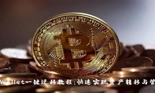 TPWallet一键迁移教程：快速实现资产转移与管理