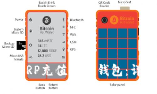 如何将XRP充值到TP钱包：详细指南