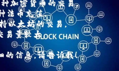 以太坊交易所主要是指支持以太坊（ETH）及其相关代币交易的各种数字货币交易平台。以下是一些著名的以太坊交易所的名称：

1. **Coinbase**：一个用户友好的交易所，适合初学者和普通投资者。
2. **Binance**：全球最大的交易所之一，提供多种加密货币的交易。
3. **Kraken**：提供安全的交易环境，并支持多种法币充值。
4. **Huobi**：一个在亚洲很流行的交易所，也支持以太坊的交易。
5. **OKEx**：提供多种数字资产的交易服务，且交易量较大。

如果你对其中某个交易所感兴趣，或者需要更详细的信息，请告诉我！