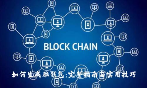如何生成脑钱包：完整指南与实用技巧