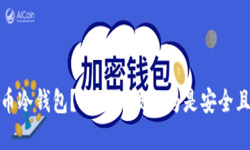 什么是比特币冷钱包？它为何被认为是安全且好用的选择