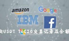 : 如何查询USDT TRC20交易记