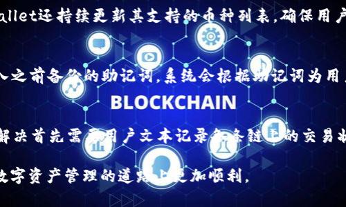 TPWallet创建过程详解：一步步指导
TPWallet, 创建过程, 数字钱包, 区块链技术/guanjianci

在数字货币逐渐兴起的今天，数字钱包作为存储和管理数字资产的重要工具，其重要性不言而喻。其中，TPWallet因其安全性、便利性以及出色的用户体验而广受欢迎。本文将深入探讨TPWallet的创建过程，包括所需的步骤、注意事项及未来的市场趋势。无论你是数字货币的新手还是资深玩客，有关TPWallet的详细介绍都会对你有所帮助。

TPWallet是什么？
TPWallet是一款多功能数字钱包，支持多种公链的资产存储和交易，尤其在支持和操作TP（Token Pocket）链上资产方面表现优异。用户可以在TPWallet中安全地管理他们的数字资产，进行交易、转账和兑换等功能。TPWallet的出色之处在于其支持多种区块链，用户可以在一个平台上管理多个数字资产，大大提升了用户的操作便利性。

TPWallet的创建过程
创建TPWallet的过程相对简单，用户只需遵循以下步骤即可成功创建属于自己的数字钱包：

h4步骤一：下载TPWallet/h4
首先，用户需要从TPWallet的官方网站或各大应用商店下载TPWallet的客户端。TPWallet支持多种操作系统，包括iOS、Android以及桌面版。在下载完成后，安装过程也十分简单，用户只需按照提示完成安装即可。

h4步骤二：启动TPWallet/h4
安装完成后，用户打开TPWallet，进入主界面。在主界面中，用户会看到一个“创建钱包”的选项。点击该选项，将进入创建新钱包的界面。

h4步骤三：设定密码/h4
用户在创建新钱包时需要设置一个强密码。这个密码非常重要，它不仅用于保护用户的钱包安全，还在用户日后访问钱包时使用。建议用户采用复杂的密码组合，并妥善保管。此外，一些用户可能会选择采用生物识别技术，以获得更高的安全性。

h4步骤四：备份助记词/h4
在完成密码设置后，TPWallet会生成一组助记词。用户必须在安全的地方记录下这些助记词，因为它们是在用户忘记密码或手机丢失时恢复钱包的唯一凭证。助记词通常由12到24个单词组成，用户应该确保没有泄露这些信息给第三方。

h4步骤五：确认助记词/h4
TPWallet会要求用户再次输入助记词以确认用户备份的准确性。这一步是非常关键的，因为助记词不正确将导致用户无法恢复钱包。

h4步骤六：开始使用TPWallet/h4
当用户完成以上步骤后，TPWallet就成功创建，并可以开始使用。用户可以在钱包中存入数字资产、进行交易和参与各种区块链项目。

相关问题讨论

问题一：TPWallet的安全性如何保障？
安全性是用户选择数字钱包的重要指标之一。TPWallet采取了多种安全措施来保障用户资产的安全，包括数据加密、双重身份验证和冷存储等。钱包中的私钥不会上传至云端，用户的资金完全掌控在自己手中。此外，TPWallet支持生物识别技术，用户可以通过指纹或面部识别来解锁钱包，为钱包安全提供另一层保障。

问题二：TPWallet是否支持多种数字资产？
TPWallet作为一款多链钱包，支持多种数字资产的存储和管理。用户可以存储包括比特币、以太坊、USDT等主流币种，以及各种小众币种。此外，TPWallet还持续更新其支持的币种列表，确保用户能够方便地使用最新的数字资产。用户可以通过钱包中的交易功能，随时进行币种间的兑换，提高资产流动性。

问题三：如何恢复TPWallet？
在丢失设备或忘记密码的情况下，用户依靠助记词可以轻松恢复TPWallet。通过下载TPWallet客户端后，用户在主界面选择“恢复钱包”选项，并输入之前备份的助记词。系统会根据助记词为用户重建钱包并恢复所有资产，这体现了TPWallet在用户体验及安全性方面的用心设计。

问题四：用户在使用TPWallet过程中可能遇到哪些问题？
尽管TPWallet提供了各类便利功能，但用户在使用过程中可能也会遇到一些问题。例如，交易失败、资金未到账、钱包无法打开等。通常，这些问题的解决首先需要用户文本记录各条链上的交易状态，理解可能的出错原因。此外，TPWallet会提供用户支持服务，用户可以通过客服或社区寻求帮助。

总体而言，TPWallet的创建及管理过程相对简单，但在安全性与用户体验上却体现了精致之处。希望本文能为您提供有价值的参考和帮助，让您在数字资产管理的道路上更加顺利。