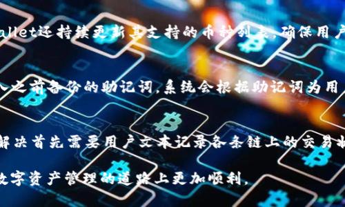 TPWallet创建过程详解：一步步指导
TPWallet, 创建过程, 数字钱包, 区块链技术/guanjianci

在数字货币逐渐兴起的今天，数字钱包作为存储和管理数字资产的重要工具，其重要性不言而喻。其中，TPWallet因其安全性、便利性以及出色的用户体验而广受欢迎。本文将深入探讨TPWallet的创建过程，包括所需的步骤、注意事项及未来的市场趋势。无论你是数字货币的新手还是资深玩客，有关TPWallet的详细介绍都会对你有所帮助。

TPWallet是什么？
TPWallet是一款多功能数字钱包，支持多种公链的资产存储和交易，尤其在支持和操作TP（Token Pocket）链上资产方面表现优异。用户可以在TPWallet中安全地管理他们的数字资产，进行交易、转账和兑换等功能。TPWallet的出色之处在于其支持多种区块链，用户可以在一个平台上管理多个数字资产，大大提升了用户的操作便利性。

TPWallet的创建过程
创建TPWallet的过程相对简单，用户只需遵循以下步骤即可成功创建属于自己的数字钱包：

h4步骤一：下载TPWallet/h4
首先，用户需要从TPWallet的官方网站或各大应用商店下载TPWallet的客户端。TPWallet支持多种操作系统，包括iOS、Android以及桌面版。在下载完成后，安装过程也十分简单，用户只需按照提示完成安装即可。

h4步骤二：启动TPWallet/h4
安装完成后，用户打开TPWallet，进入主界面。在主界面中，用户会看到一个“创建钱包”的选项。点击该选项，将进入创建新钱包的界面。

h4步骤三：设定密码/h4
用户在创建新钱包时需要设置一个强密码。这个密码非常重要，它不仅用于保护用户的钱包安全，还在用户日后访问钱包时使用。建议用户采用复杂的密码组合，并妥善保管。此外，一些用户可能会选择采用生物识别技术，以获得更高的安全性。

h4步骤四：备份助记词/h4
在完成密码设置后，TPWallet会生成一组助记词。用户必须在安全的地方记录下这些助记词，因为它们是在用户忘记密码或手机丢失时恢复钱包的唯一凭证。助记词通常由12到24个单词组成，用户应该确保没有泄露这些信息给第三方。

h4步骤五：确认助记词/h4
TPWallet会要求用户再次输入助记词以确认用户备份的准确性。这一步是非常关键的，因为助记词不正确将导致用户无法恢复钱包。

h4步骤六：开始使用TPWallet/h4
当用户完成以上步骤后，TPWallet就成功创建，并可以开始使用。用户可以在钱包中存入数字资产、进行交易和参与各种区块链项目。

相关问题讨论

问题一：TPWallet的安全性如何保障？
安全性是用户选择数字钱包的重要指标之一。TPWallet采取了多种安全措施来保障用户资产的安全，包括数据加密、双重身份验证和冷存储等。钱包中的私钥不会上传至云端，用户的资金完全掌控在自己手中。此外，TPWallet支持生物识别技术，用户可以通过指纹或面部识别来解锁钱包，为钱包安全提供另一层保障。

问题二：TPWallet是否支持多种数字资产？
TPWallet作为一款多链钱包，支持多种数字资产的存储和管理。用户可以存储包括比特币、以太坊、USDT等主流币种，以及各种小众币种。此外，TPWallet还持续更新其支持的币种列表，确保用户能够方便地使用最新的数字资产。用户可以通过钱包中的交易功能，随时进行币种间的兑换，提高资产流动性。

问题三：如何恢复TPWallet？
在丢失设备或忘记密码的情况下，用户依靠助记词可以轻松恢复TPWallet。通过下载TPWallet客户端后，用户在主界面选择“恢复钱包”选项，并输入之前备份的助记词。系统会根据助记词为用户重建钱包并恢复所有资产，这体现了TPWallet在用户体验及安全性方面的用心设计。

问题四：用户在使用TPWallet过程中可能遇到哪些问题？
尽管TPWallet提供了各类便利功能，但用户在使用过程中可能也会遇到一些问题。例如，交易失败、资金未到账、钱包无法打开等。通常，这些问题的解决首先需要用户文本记录各条链上的交易状态，理解可能的出错原因。此外，TPWallet会提供用户支持服务，用户可以通过客服或社区寻求帮助。

总体而言，TPWallet的创建及管理过程相对简单，但在安全性与用户体验上却体现了精致之处。希望本文能为您提供有价值的参考和帮助，让您在数字资产管理的道路上更加顺利。