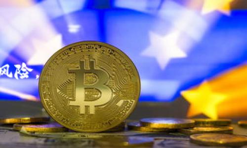    tpwallet被风控的原因及应对策略  / 

 guanjianci  tpwallet, 风控, 数字钱包, 安全措施  /guanjianci 

随着数字货币和区块链技术的发展，数字钱包的使用越来越普遍。tpwallet作为一种数字钱包，因其提供便捷的资产管理功能而受到用户的青睐。然而，用户在使用tpwallet时，常常会遇到风控问题。这一现象不仅影响用户的使用体验，还可能对资产安全带来潜在风险。以下将详细分析tpwallet被风控的原因、影响以及应对策略。 

tpwallet被风控的原因
在谈论tpwallet被风控的原因之前，我们首先需要了解什么是风控。风控，通常指的是在金融交易和资产管理中，为了防止诈骗、洗钱等非法行为而采取的一系列监管措施。tpwallet被风控的原因可以归纳为以下几点：

strong1. 异常交易行为/strong
平台可能会监测到用户在tpwallet上的交易行为出现异常，比如频繁的大额交易、短时间内进行多个账户间的转账等。这些行为很可能被系统识别为可疑交易，导致账户被风控。

strong2. 账户安全因素/strong
如果tpwallet检测到某个账户的登录设备、IP地址等信息与以往记录不符，也会触发风控机制。此外，若用户的账户密码或密钥泄露，黑客通过这些信息非法登录并进行交易，也会引发风控。

strong3. 法律合规要求/strong
许多国家和地区对数字资产的交易有严格的法律法规，tpwallet作为钱包服务提供商，必须遵循相关的法律规定。如果某个账户的交易涉嫌洗钱、诈骗等非法活动，平台必须实施风控措施来遵循这些法律规定。

strong4. 用户身份验证问题/strong
在注册tpwallet时，用户需要进行身份验证，如果用户提供的信息不完整或不真实，系统可能会限制该账户的使用。身份验证的失败是引发风控的另一个重要原因。

风控对用户的影响
一旦tpwallet被风控，用户很可能会面临以下几种影响：

strong1. 交易限制/strong
用户的账户可能会被限制交易，无法进行充值、提现或转账等操作。这对频繁进行数字资产交易的用户尤为打击，可能造成资产流动性问题。

strong2. 账户冻结/strong
在一些严重的情况下，tpwallet可能会对疑似涉及非法活动的账户进行冻结，用户将无法访问账户里的资产。这不仅影响日常使用，还可能给用户造成经济损失。

strong3. 隐私泄露风险/strong
在风控的过程中，用户的信息会被系统收集和分析，如果处理不当，可能造成用户隐私的泄露风险。此外，用户可能会在风控期间接收到来自不明来源的骚扰信息。

strong4. 用户体验下降/strong
被风控后，用户需要等待平台的审核与解封，这个过程可能相对漫长且繁琐，严重影响用户体验，从而可能导致用户对tpwallet的信任度下降。

如何应对tpwallet被风控的情况
面对tpwallet被风控的问题，用户可以采取一系列措施进行应对： 

strong1. 及时联系客服/strong
首先，用户在发现账户被风控后，应第一时间联系tpwallet的客服，了解具体的风控原因以及解决方案。通过官方渠道取得信息，可以确保获取到准确的指导。

strong2. 提供真实有效的信息/strong
为了顺利通过风控审核，用户应准备好包括身份证明在内的所有必要材料，确保资料的真实性和有效性。如果身份验证时所提供的信息不准确，系统将无法通过验证，从而导致账户继续被风控。

strong3. 避免异常交易/strong
在使用tpwallet进行交易时，用户应确保交易的合理性与合规性，避免频繁的大额转账或可疑交易。如果需要进行大额交易，应提前做好规划，并向平台报备。

strong4. 强化账户安全措施/strong
增强账户安全措施是预防风控的重要手段。用户应定期更换账户密码，启用双重身份验证，确保密钥不被泄露，保持账户安全。

相关问题解答

1. 什么是tpwallet以及它的基本功能？
tpwallet是一款支持多种数字货币的数字资产钱包，用户可以通过tpwallet进行数字资产的存储、转账及交易。它的基本功能包括：

strong1. 资产管理/strong: 用户可以随时随地管理自己的数字货币资产，支持实时查询余额和交易记录。

strong2. 转账功能/strong: tpwallet支持快速转账，用户只需输入对方地址即可完成交易，这一过程迅速且便捷。

strong3. 交易历史/strong: 用户可以查询到过往的所有交易记录，便于资产的管理与分析。

strong4. 安全保障/strong: tpwallet采用高级的加密技术，确保用户的资产和交易信息安全。同时，它也提供多重身份验证机制，增加账户的安全性。

总体来说，tpwallet以其创新的设计和用户友好的界面，已成为许多数字货币用户的重要选择。

2. 如何选择安全的数字钱包？
选择一个安全的数字钱包是保护数字资产的重要一步，用户应关注以下几个方面：

strong1. 钱包类型/strong: 数字钱包分为热钱包和冷钱包，冷钱包通常更为安全，因为它离线存储。而热钱包则更为方便，但相对风险较高。

strong2. 安全技术/strong: 检查钱包是否使用了多重签名、加密和双重身份验证等安全技术。这些技术能进一步保护用户资产，减少被盗的风险。

strong3. 用户评价/strong: 消费者的评价和使用反馈是选择数字钱包的一个很好的参考依据。研究其他用户的真实反馈能帮助新用户作出更明智的选择。

strong4. 客服质量/strong: 优质的客户服务能在用户遇到问题时及时帮助解决。选择那些有专业客服团队的钱包是明智的选择。

3. tpwallet的使用步骤是什么？
使用tpwallet进行数字资产管理的步骤相对简单：

strong1. 注册账户/strong: 下载tpwallet官方应用，并按照指示进行账户注册，填写必要的个人信息和身份验证。

strong2. 创建钱包/strong: 注册完成后，用户可以创建新的数字钱包，设置安全密码，备份助记词。

strong3.充值资产/strong: 通过平台提供的充值功能，将数字资产转入tpwallet，该过程通常需要一定的网络确认时间。

strong4. 进行交易/strong: 用户可以根据自己的需求进行转账或交易，输入对方的钱包地址及金额即可完成操作。

strong5. 资产管理/strong: 用户可以随时查看钱包中的资产情况，进行市场监控，决定购买或者出售操作。

4. tpwallet未来的发展趋势是怎样的？
随着数字货币市场的不断发展，tpwallet作为一个数字资产管理平台，其未来的发展趋势也将受到多方面的影响：

strong1. 功能拓展/strong: 随着用户需求的增加，tpwallet可能会不断推出新的功能，比如支持更多的数字货币、增加全自动交易等。

strong2. 增强安全性/strong: 随着网络安全问题的日益严重，tpwallet也将不断提升其安全性，包括引入更先进的加密技术、增强多因素认证。

strong3. 用户体验提升/strong: 通过简化用户界面、操作流程等方式，tpwallet将致力于为用户提供更好的使用体验，从而吸引更多用户加入。

strong4. 法规合规/strong: 随着各国对数字货币的监管政策不断出台，tpwallet必须在合规方面有所行动，以满足不同地区的法律要求，降低平台风险。

总的来说，tpwallet在未来的发展中，需充分把握数字资产市场的变化，积极应对潮流与挑战，确保用户的资产安全与使用体验。