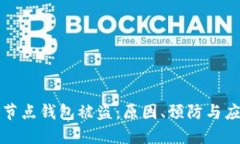 以太坊节点钱包被盗：原