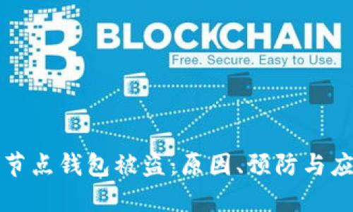以太坊节点钱包被盗：原因、预防与应对措施