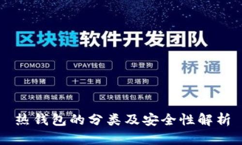 热钱包的分类及安全性解析