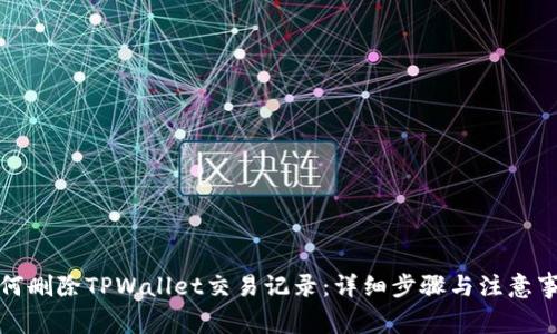 如何删除TPWallet交易记录：详细步骤与注意事项
