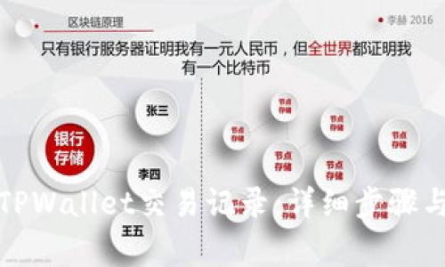如何删除TPWallet交易记录：详细步骤与注意事项