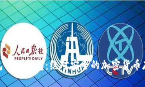 硬件钱包与冷钱包：绝对安全的加密货币存储方案