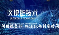 交易所提现至TP Wallet的到