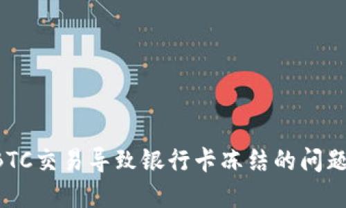 如何解决BTC交易导致银行卡冻结的问题：详细指南