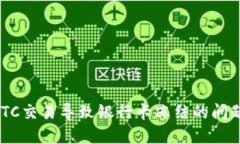 如何解决BTC交易导致银行