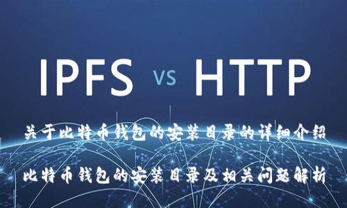 关于比特币钱包的安装目录的详细介绍

比特币钱包的安装目录及相关问题解析