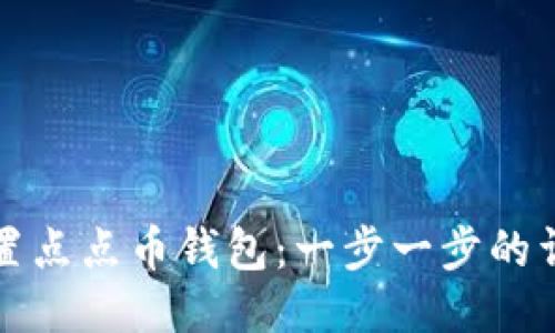 如何设置点点币钱包：一步一步的详细指南