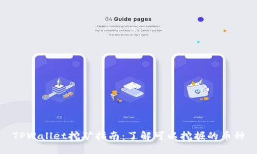 TPWallet挖矿指南：了解可以挖掘的币种