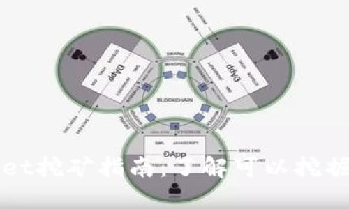 TPWallet挖矿指南：了解可以挖掘的币种
