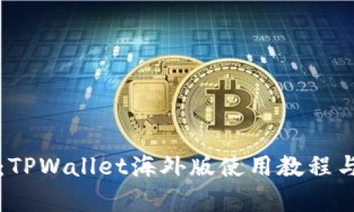 全面指南：TPWallet海外版使用教程与功能解析