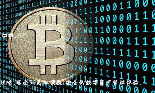 zhihao狐狸钱包怎么设置中文字体/zhihao  
狐狸钱包, 中文字体, 钱包设置, 用户体验/guanjianci  

狐狸钱包是一款广受欢迎的数字资产管理工具，其设计简洁、功能强大，能够满足用户对数字货币的便捷管理需求。然而，不同用户有不同的语言需求，特别是中文用户，可能会希望将狐狸钱包的界面设置为中文字体，以便更好地进行操作和体验。这篇文章将详细介绍狐狸钱包如何设置中文字体，并解答相关的几个问题，帮助您更好地使用这一工具。

如何在狐狸钱包中设置中文字体
狐狸钱包默认的语言设置可能不是中文，但用户可以通过以下步骤来设置中文字体：
ol
    li打开狐狸钱包应用程序，登录到您的账户。确保您已经安装了最新版本的应用程序，以确保所有功能正常。/li
    li在主界面找到“设置”选项，通常位于应用程序右上角的菜单中。点击进入设置界面。/li
    li在设置界面中，寻找“语言”或“语言与输入”选项。点击此选项进行设置。/li
    li在语言设置中，您将看到不同的语言选项，选择“中文（简体）”或“中文（繁体）”作为您的界面语言。/li
    li确认选择后，返回到主界面，您应该能看到界面的语言已成功切换到中文，字体也会自动调整为适合中文阅读的样式。/li
/ol
完成以上步骤，您就可以顺利地将狐狸钱包界面设置为中文并体验更为流畅的操作了。

设置中文字体的好处
将狐狸钱包设置为中文字体对用户而言有诸多好处：
ul
    listrong提升用户体验：/strong使用母语界面可以让用户更容易理解各种功能和选项，从而提高操作的便利性和流畅性。/li
    listrong减少操作错误：/strong当界面语言不理解时，用户可能会因为误解而做出错误的操作，切换到中文可以有效减少这种风险。/li
    listrong增强安全感：/strong许多用户在进行数字资产交易时可能会感到紧张或担心，母语的界面能够带来更大的心理安全感，让用户在操作时更加自信。/li
    listrong更好地获取帮助：/strong如果在使用过程中遇到问题，中文的界面可以方便用户更好地理解帮助文档以及联系客服，迅速解决问题。/li
/ul

狐狸钱包支持哪些语言？
狐狸钱包作为全球性数字资产管理工具，自然需要支持多种语言以适应不同国家和地区的用户。一般来说，狐狸钱包支持以下几种主要语言：
ol
    listrong英语：/strong这是钱包的默认语言，也是国际用户最常用的语言。/li
    listrong中文：/strong用户可以根据需要选择简体或繁体中文，以适应不同地区的用户需求。/li
    listrong西班牙语：/strong西班牙语国家用户日渐增加，支持这一语言有助于扩大市场。/li
    listrong法语、德语：/strong这些语言也是钱包支持的常见选项，以满足欧洲地区用户的需求。/li
/ol
用户可以在设置中选择所需语言，狐狸钱包会及时适应，方便用户操作。

常见问题及其解答

h41. 如果无法找到中文选项该怎么办？/h4
有时，用户可能会在狐狸钱包中找不到中文设置选项，这可能由于以下几个原因导致：
ul
    listrong应用版本问题：/strong确保您正在使用最新版本的狐狸钱包。一些旧版本可能尚不支持中文语言设置。访问应用商店下载并更新到最新版本，通常可以解决该问题。/li
    listrong地区限制：/strong某些地区可能由于政策或监管原因，不支持特定语言。如果您在此类地区，您可以尝试更改您的设备地区设置，或联系狐狸钱包客服以获取帮助。/li
    listrong应用缓存问题：/strong有时，应用缓存可能导致设置未能正确显示。尝试清除狐狸钱包应用程序的缓存（在手机的设置中找到应用，选择缓存清除）。然后重新打开应用程序，再尝试查找语言设置。/li
/ul
如果以上方法都不能解决问题，建议联系狐狸钱包的技术支持团队，他们能够提供更专业的帮助和指导。

h42. 在设置中文字体后，界面显示不正常怎么办？/h4
当用户设置中文界面后，可能会遇到一些显示错误，如乱码或字体不清晰等问题。解决这些问题可以尝试以下步骤：
ul
    listrong检查字体设置：/strong在某些情况下，设备的字体设置可能不兼容狐狸钱包的中文显示。您可以尝试在设备的设置中调整字体大小或样式，看是否能解决问题。/li
    listrong更新应用程序：/strong确保您使用的是最新版本的狐狸钱包，开发者可能会定期推出更新以修复界面缺陷。/li
    listrong重启应用或设备：/strong有时简单地重启应用或设备能够清理出现的显示问题，试试看。/li
    listrong清除缓存：/strong前面提到的清除缓存方法在这里同样适用，有助于解决显示问题。/li
/ul
如果这些方法依然无法解决问题，您可以通过狐狸钱包的客服渠道进行反馈，他们会记录问题并尽快进行技术处理。

h43. 如何更改钱包的语言设置？/h4
更改狐狸钱包的语言设置相对简单，前面已经提到过设置方法。这里将再次为您强调：
ol
    li打开狐狸钱包，登录您的帐户。/li
    li找到“设置”选项，选择“语言”或相关选项。/li
    li从语言列表中选择所需语言，即可完成更改。/li
/ol
如果你希望设置为中文，并且在设置界面里成功选择，它将立即生效。每次启动应用程序时，都会以中文显示界面。

h44. 有没有其他钱包支持中文字体？/h4
除了狐狸钱包以外，还有很多其他数字货币钱包支持中文字体，提供良好的用户体验。以下是一些常见的数字货币钱包及其支持情况：
ul
    listrong比特币钱包：/strong许多比特币钱包应用都会支持中文界面，如BitPay和Blockchain Wallet等。用户可以方便地在设置中进行语言切换。/li
    listrong以太坊钱包：/strong例如MetaMask，用户可以设置为中文语言，为用户提供对以太坊及其代币的管理服务。/li
    listrong移动钱包：/strong一些移动设备上的钱包，如Trust Wallet，也支持中文界面，方便用户在手机上使用。/li
    listrongLedger钱包：/strong作为硬件钱包，Ledger Series也支持多种语言，包括中文，操作简便易懂。/li
/ul
这些钱包不仅支持中文，更各自具有不同的特点，用户可根据需求选择更适合自己的钱包。

通过以上详细介绍，相信您对如何在狐狸钱包中设置中文字体有了清晰的认识，也对可能遇到的问题有了应对策略。希望您能在使用狐狸钱包的过程中，享受到更加便捷、安全的数字资产管理体验。